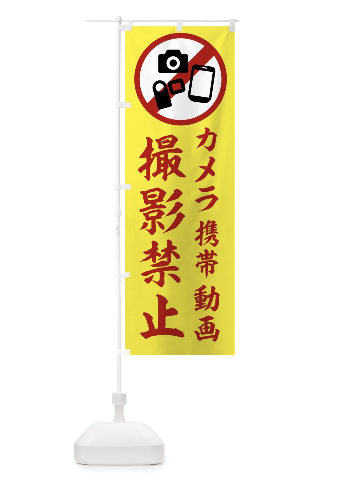 のぼり 撮影禁止 のぼり旗 2XKG(デザイン【B】)