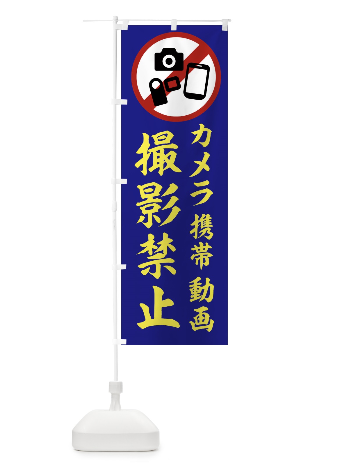 のぼり 撮影禁止 のぼり旗 2XKG(デザイン【C】)