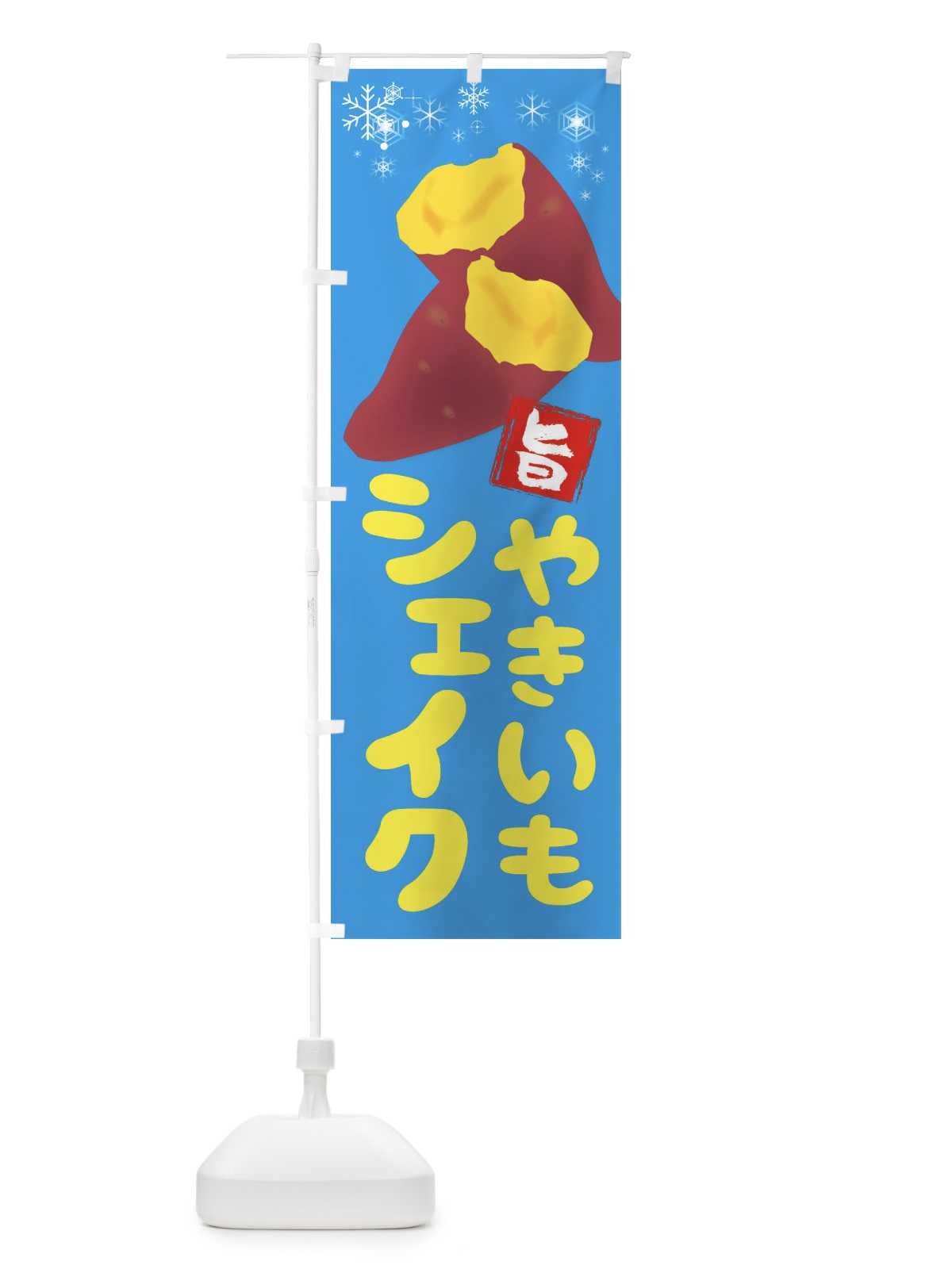 のぼり 焼き芋シェイク のぼり旗 2XKH(デザイン【A】)