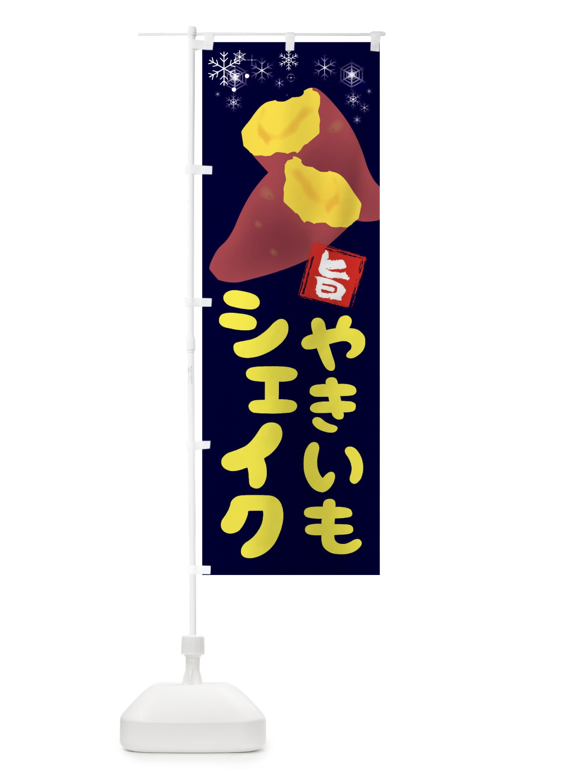のぼり 焼き芋シェイク のぼり旗 2XKH(デザイン【B】)