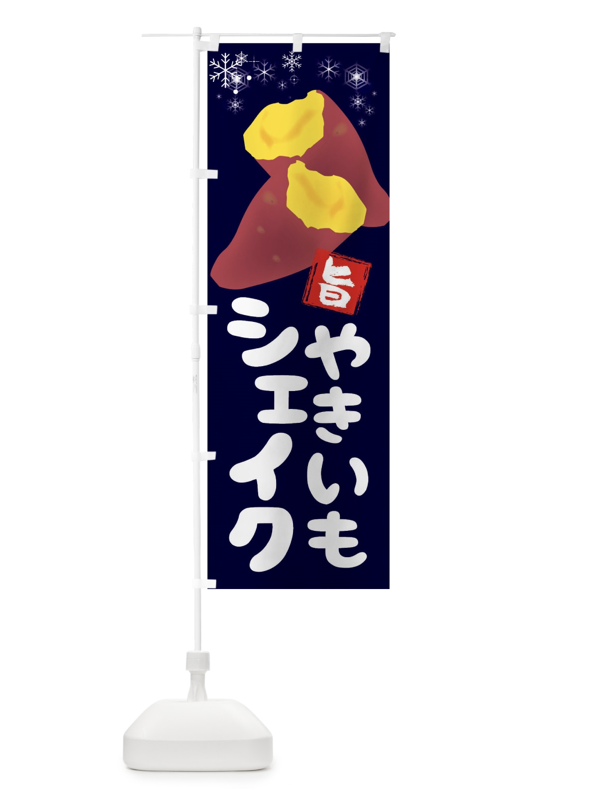 のぼり 焼き芋シェイク のぼり旗 2XKH(デザイン【C】)