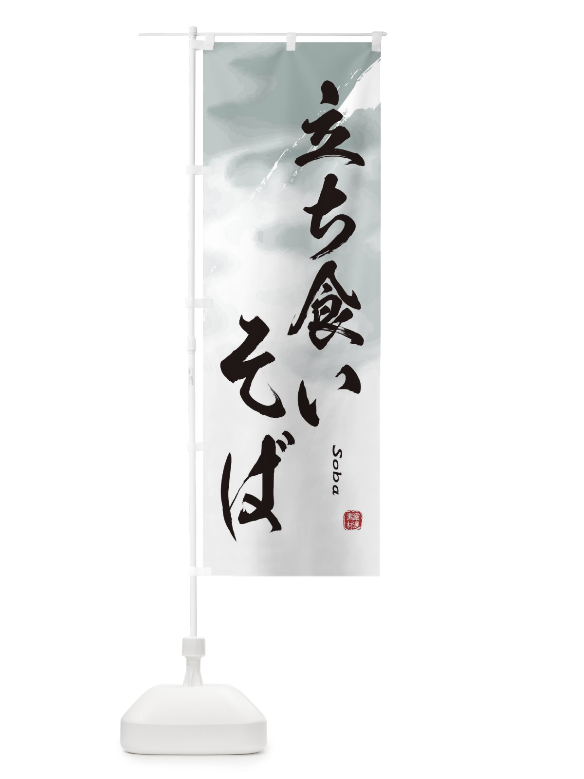 のぼり 立ち食いそば のぼり旗 2XKJ(デザイン【A】)