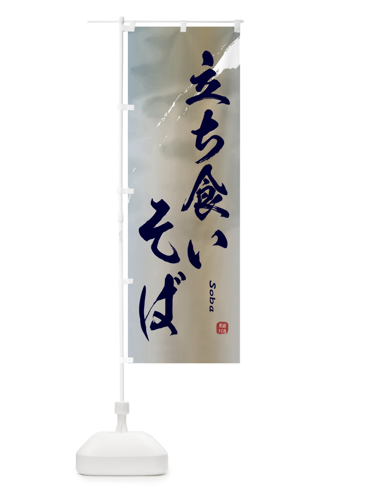 のぼり 立ち食いそば のぼり旗 2XKJ(デザイン【C】)