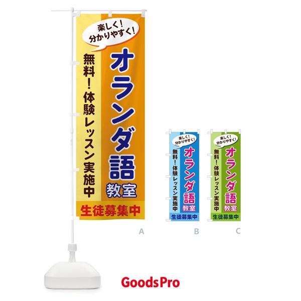 のぼり オランダ語教室 のぼり旗 2XKK