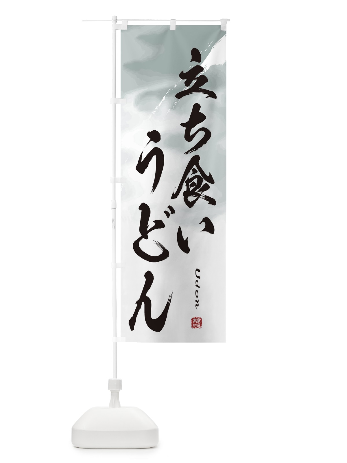 のぼり 立ち食いうどん のぼり旗 2XKL(デザイン【A】)
