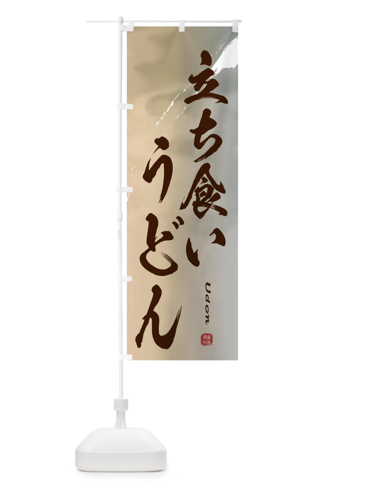 のぼり 立ち食いうどん のぼり旗 2XKL(デザイン【B】)
