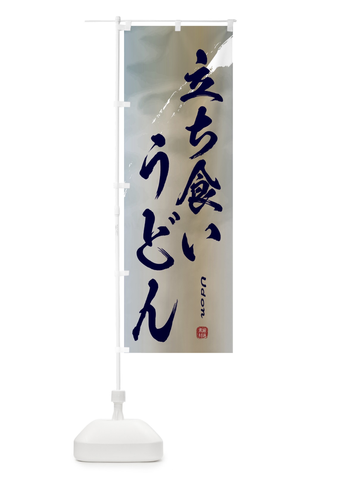 のぼり 立ち食いうどん のぼり旗 2XKL(デザイン【C】)