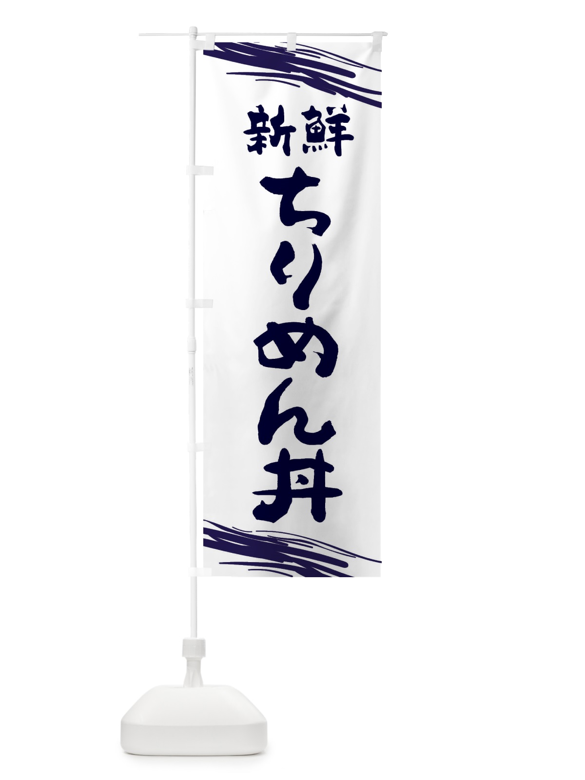 のぼり ちりめん丼 のぼり旗 2XKN(デザイン【B】)