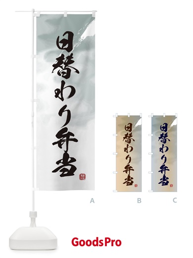 のぼり 日替わり弁当 のぼり旗 2XKU