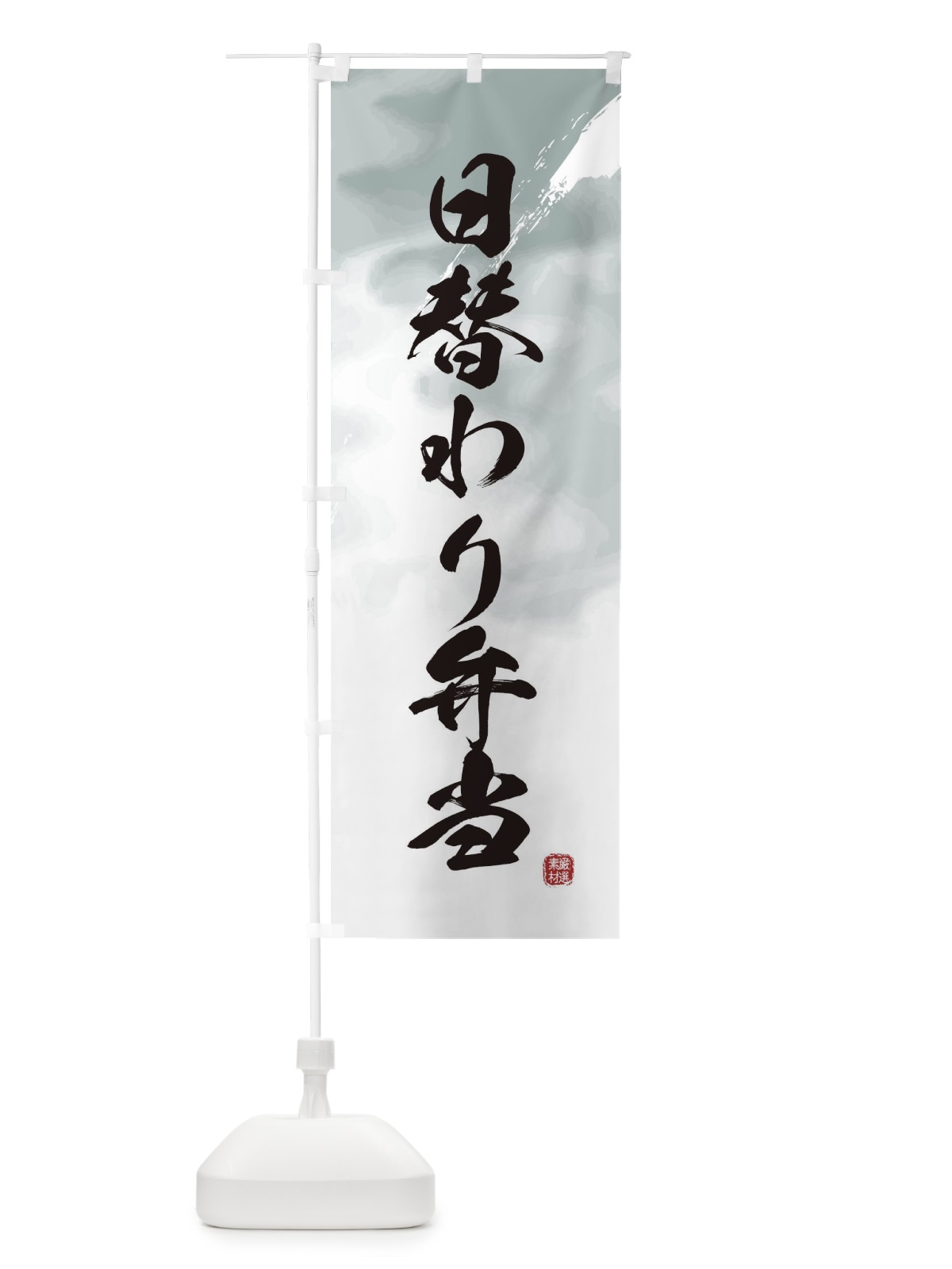 のぼり 日替わり弁当 のぼり旗 2XKU(デザイン【A】)