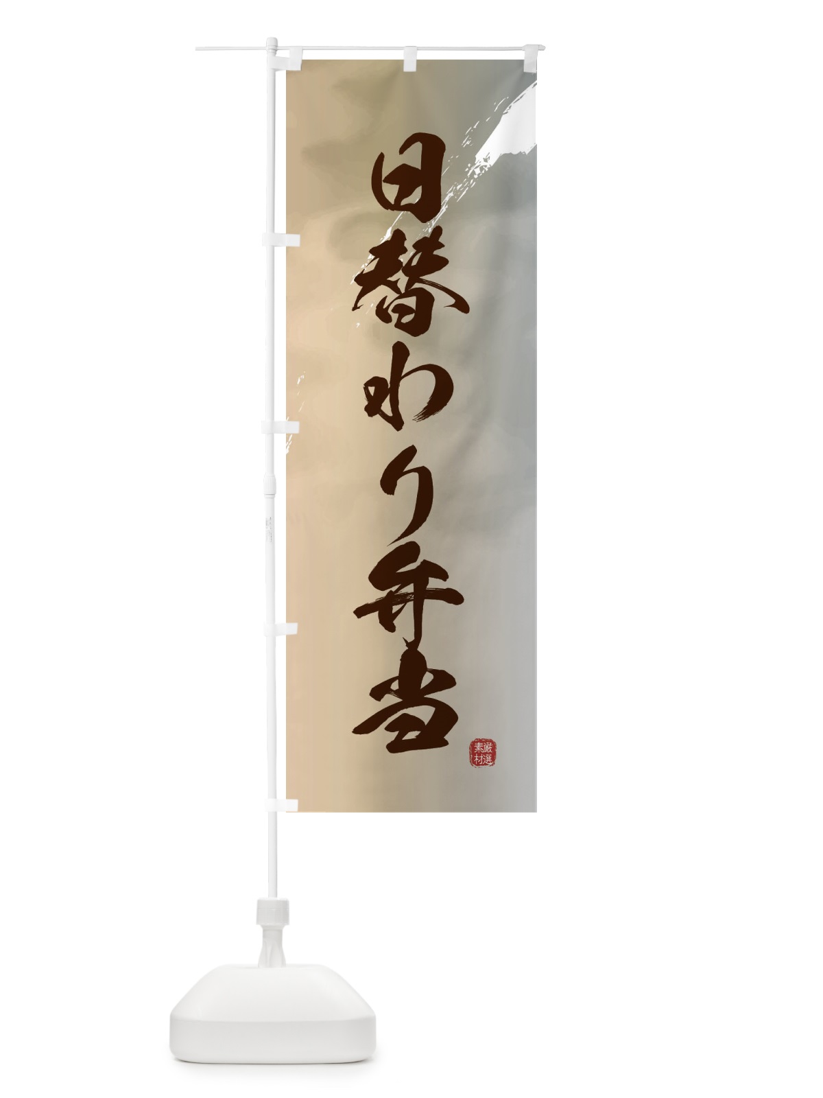のぼり 日替わり弁当 のぼり旗 2XKU(デザイン【B】)