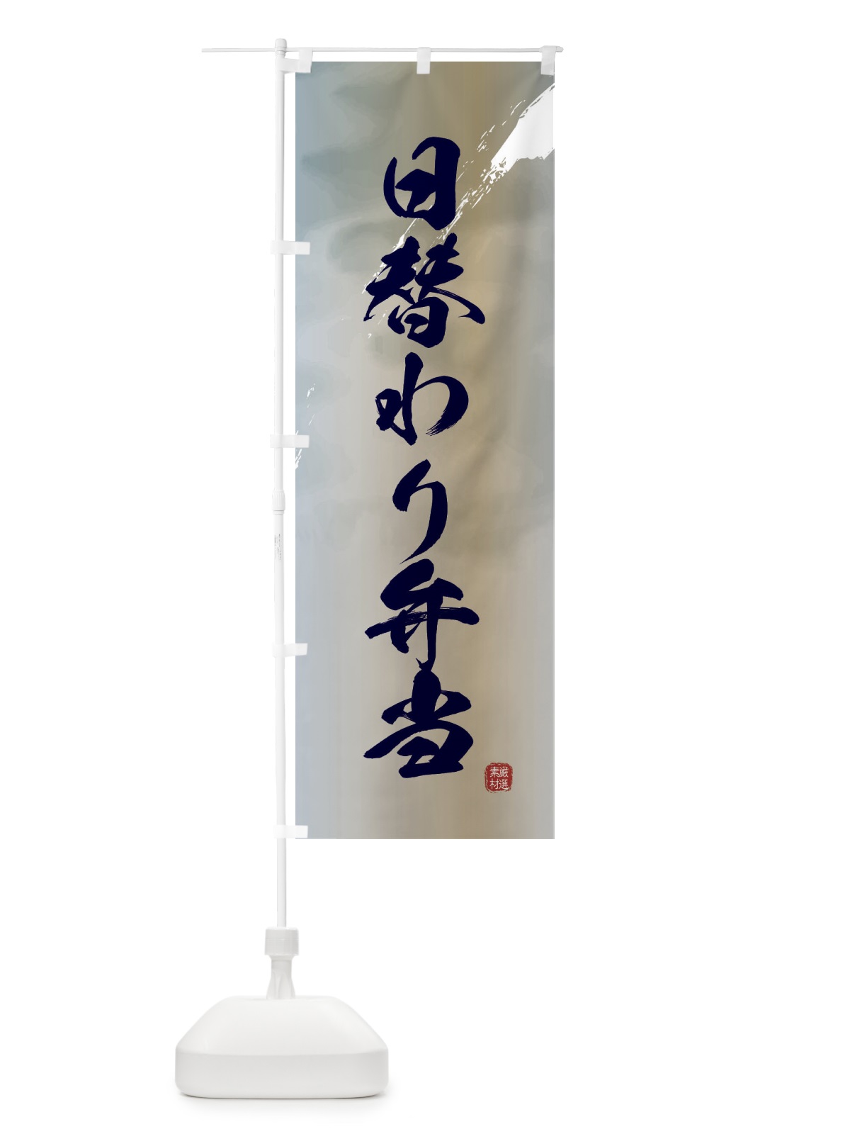 のぼり 日替わり弁当 のぼり旗 2XKU(デザイン【C】)