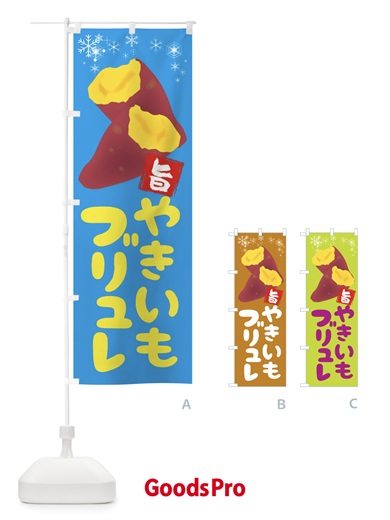 のぼり 焼き芋ブリュレ のぼり旗 2XKW
