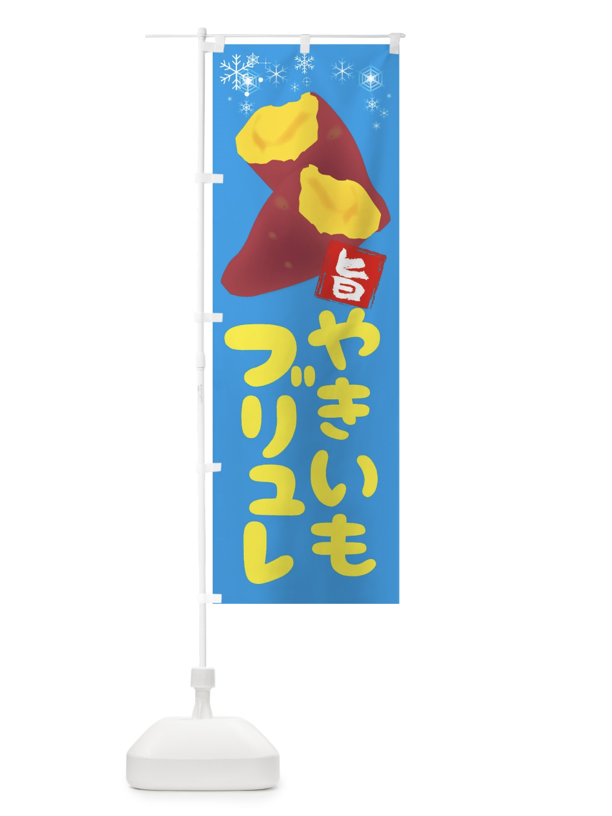 のぼり 焼き芋ブリュレ のぼり旗 2XKW(デザイン【A】)