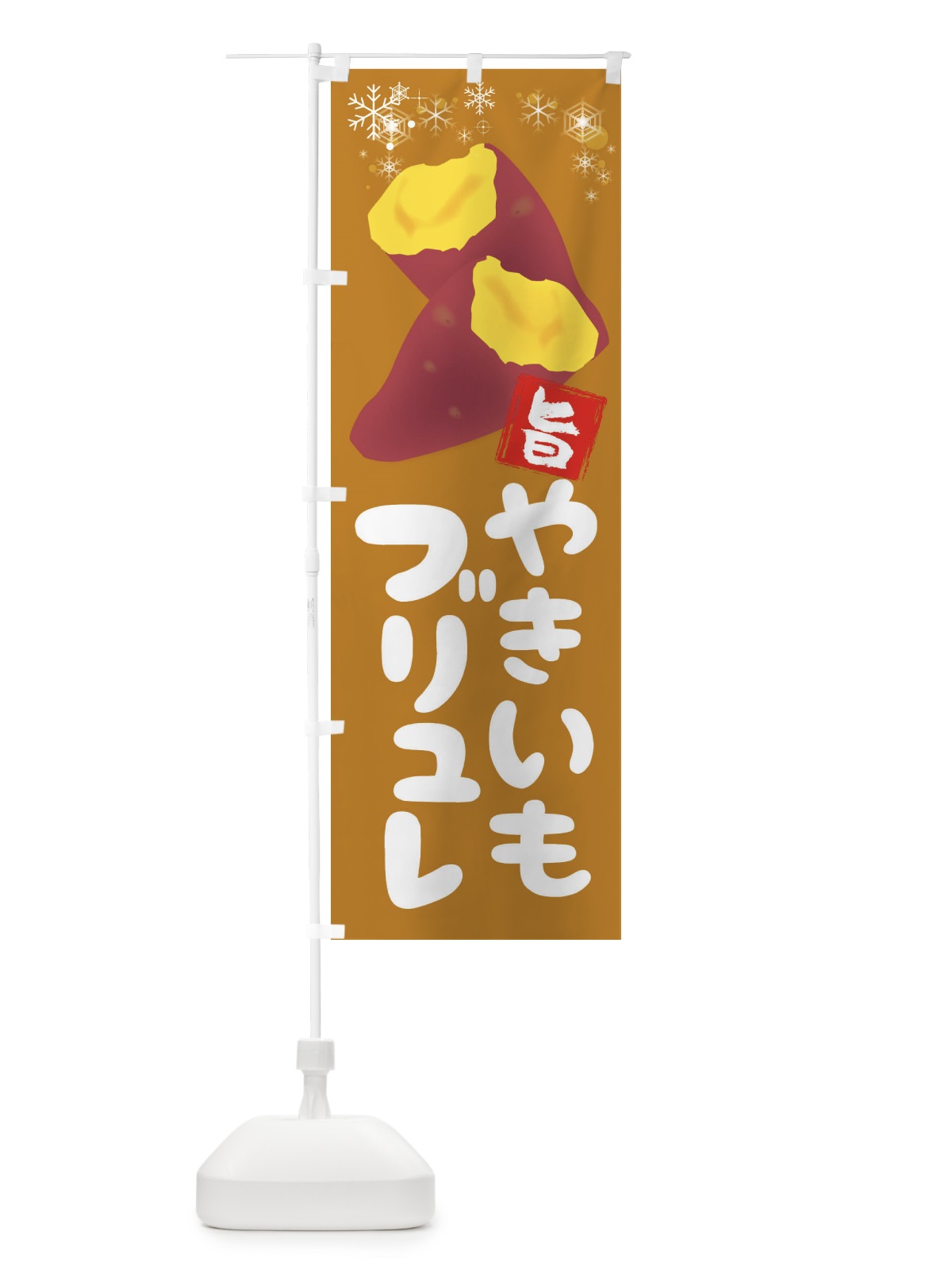のぼり 焼き芋ブリュレ のぼり旗 2XKW(デザイン【B】)