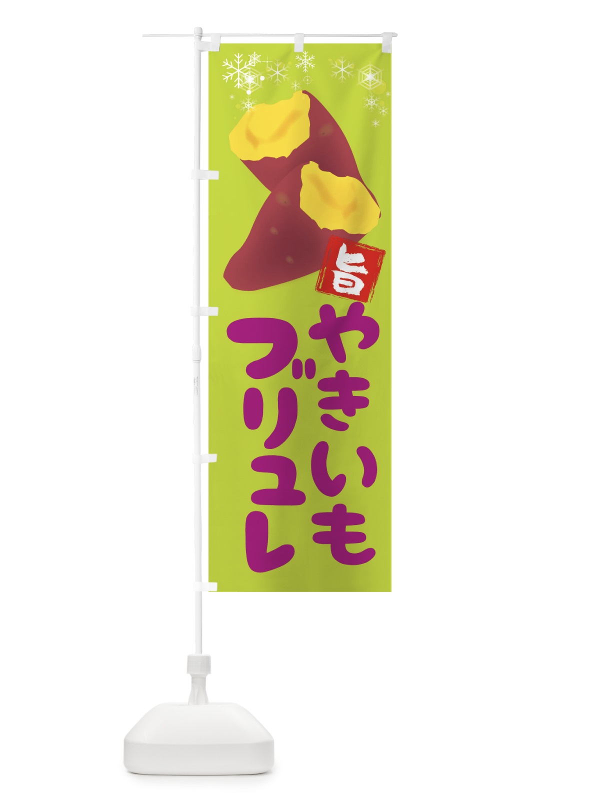 のぼり 焼き芋ブリュレ のぼり旗 2XKW(デザイン【C】)