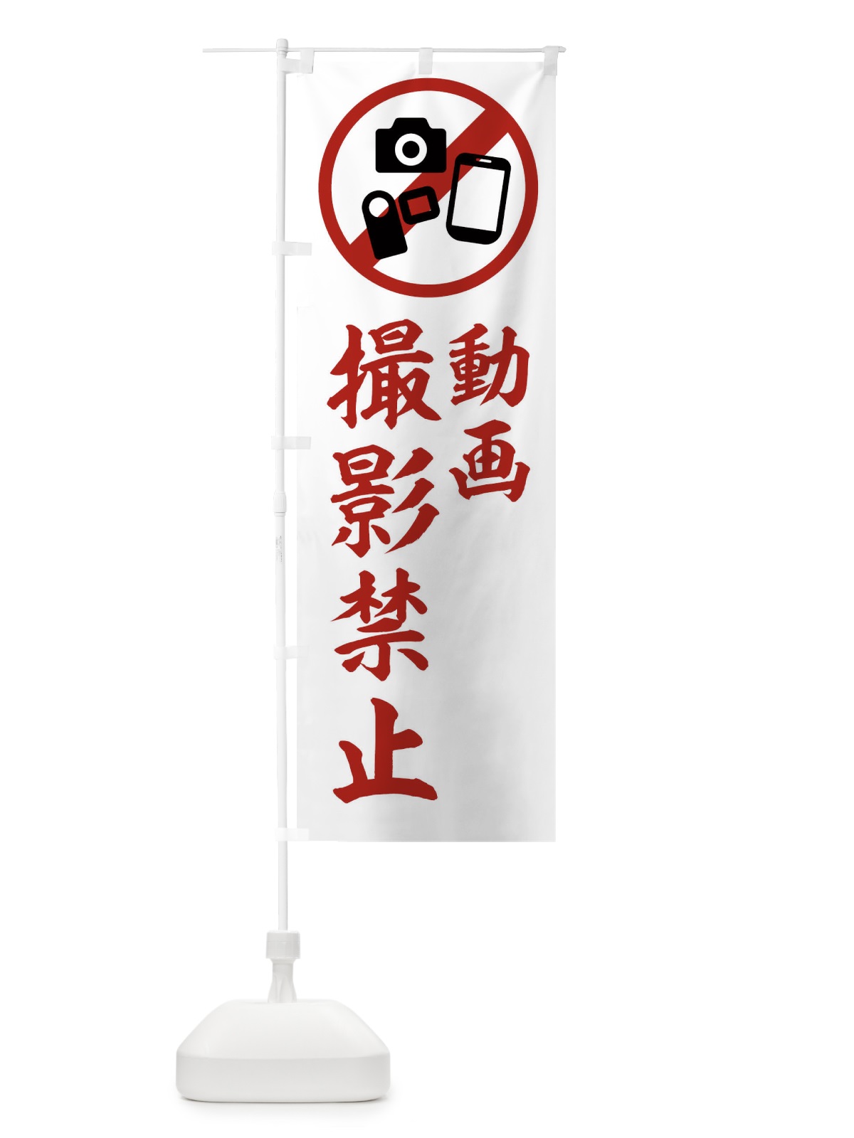 のぼり 撮影禁止 のぼり旗 2XKX(デザイン【A】)