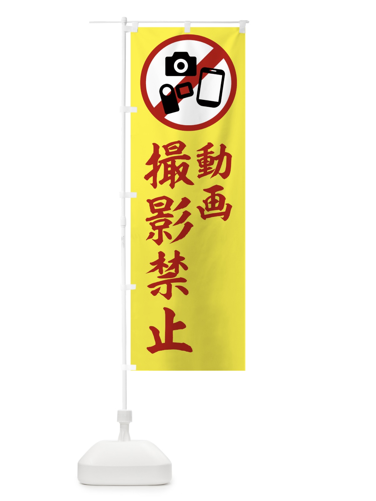のぼり 撮影禁止 のぼり旗 2XKX(デザイン【B】)