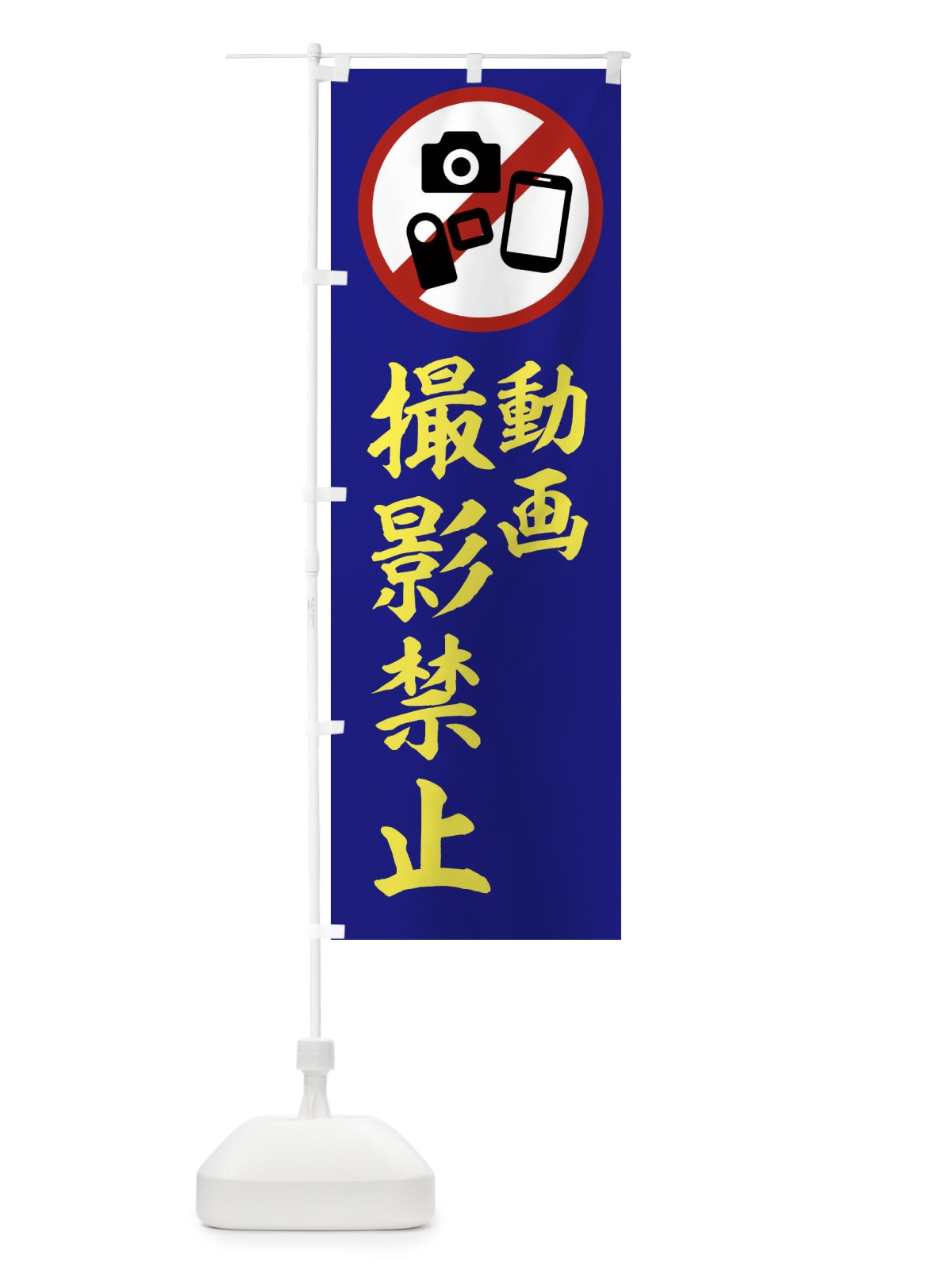 のぼり 撮影禁止 のぼり旗 2XKX(デザイン【C】)