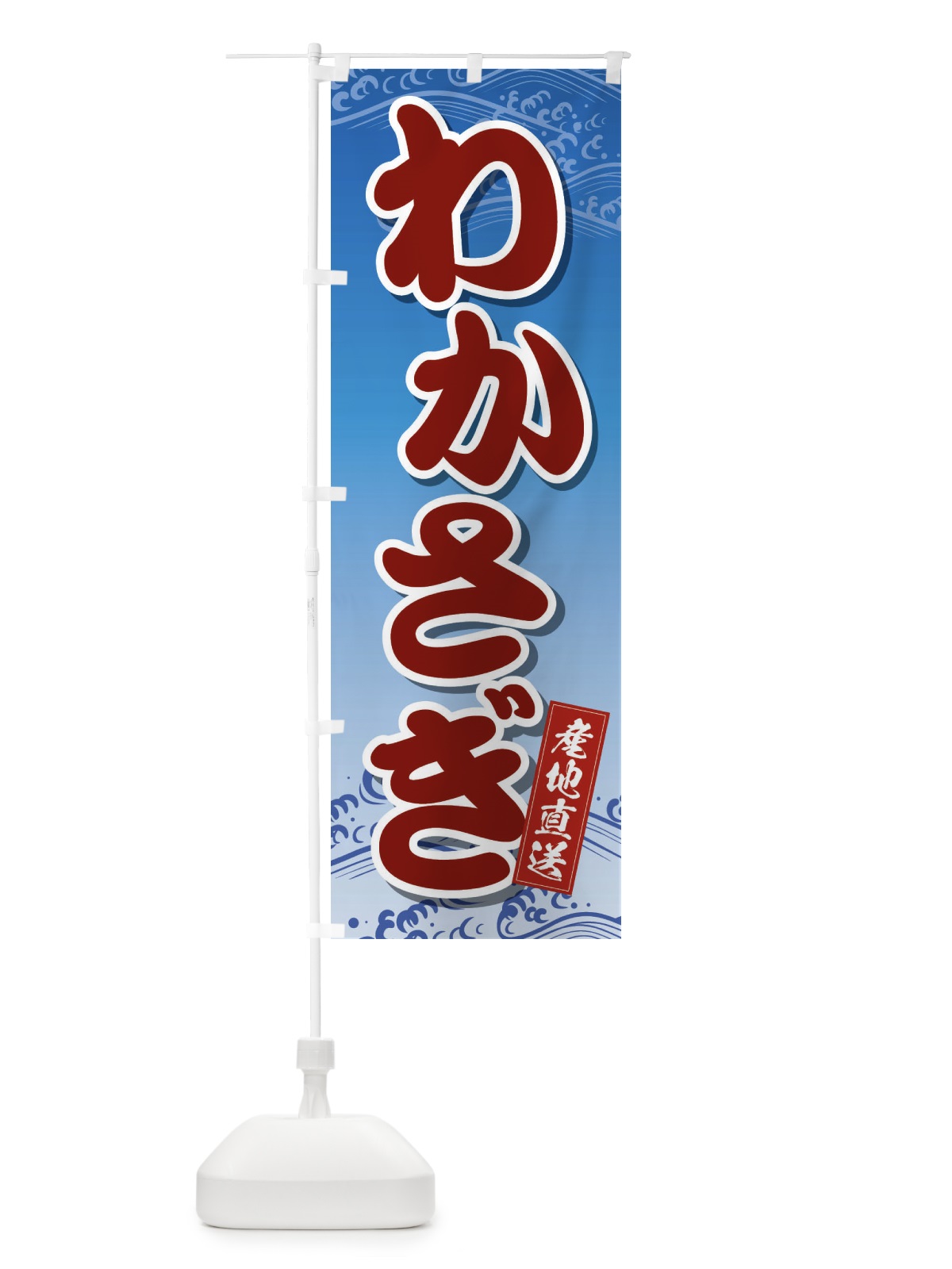 のぼり わかさぎ のぼり旗 2XKY(デザイン【A】)