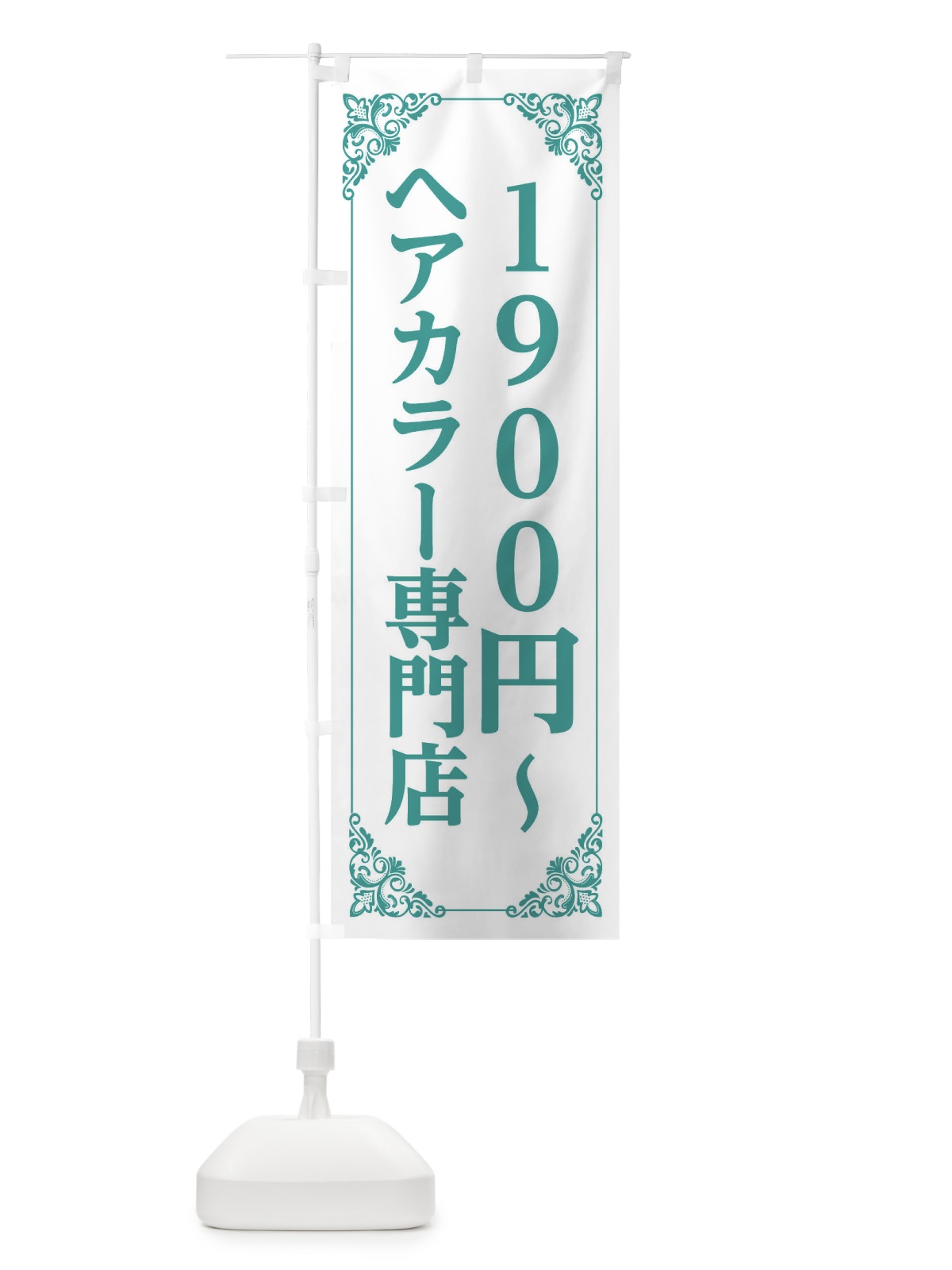 のぼり ヘアカラー専門店 のぼり旗 2XL0(デザイン【C】)