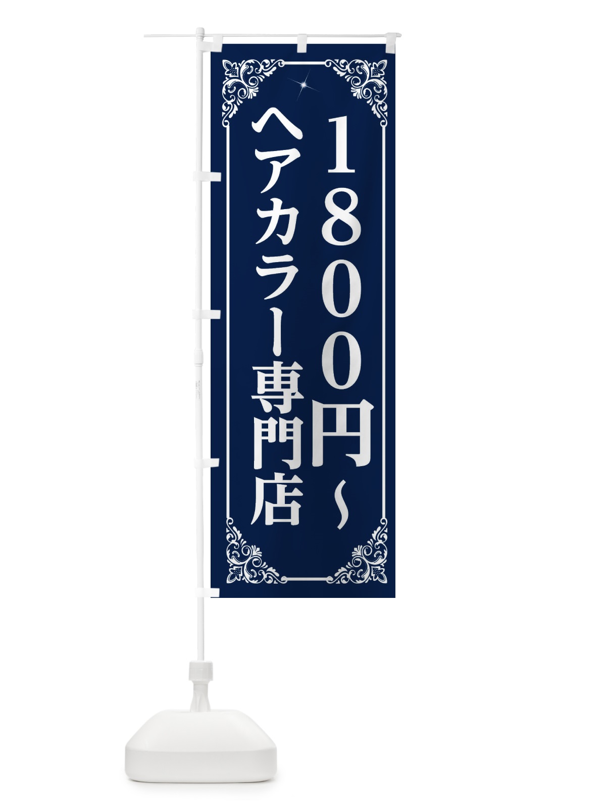 のぼり ヘアカラー専門店 のぼり旗 2XL1(デザイン【B】)