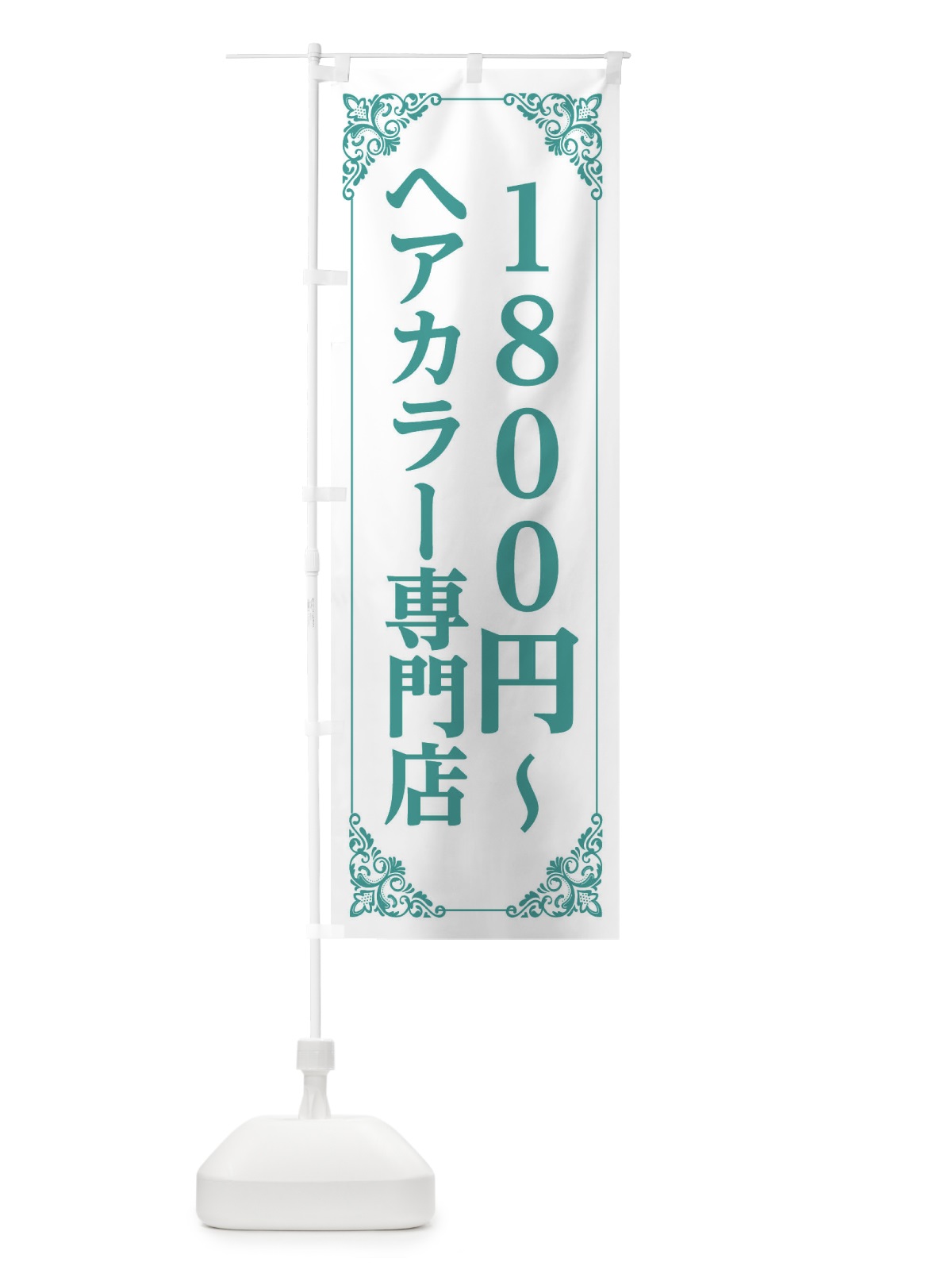 のぼり ヘアカラー専門店 のぼり旗 2XL1(デザイン【C】)
