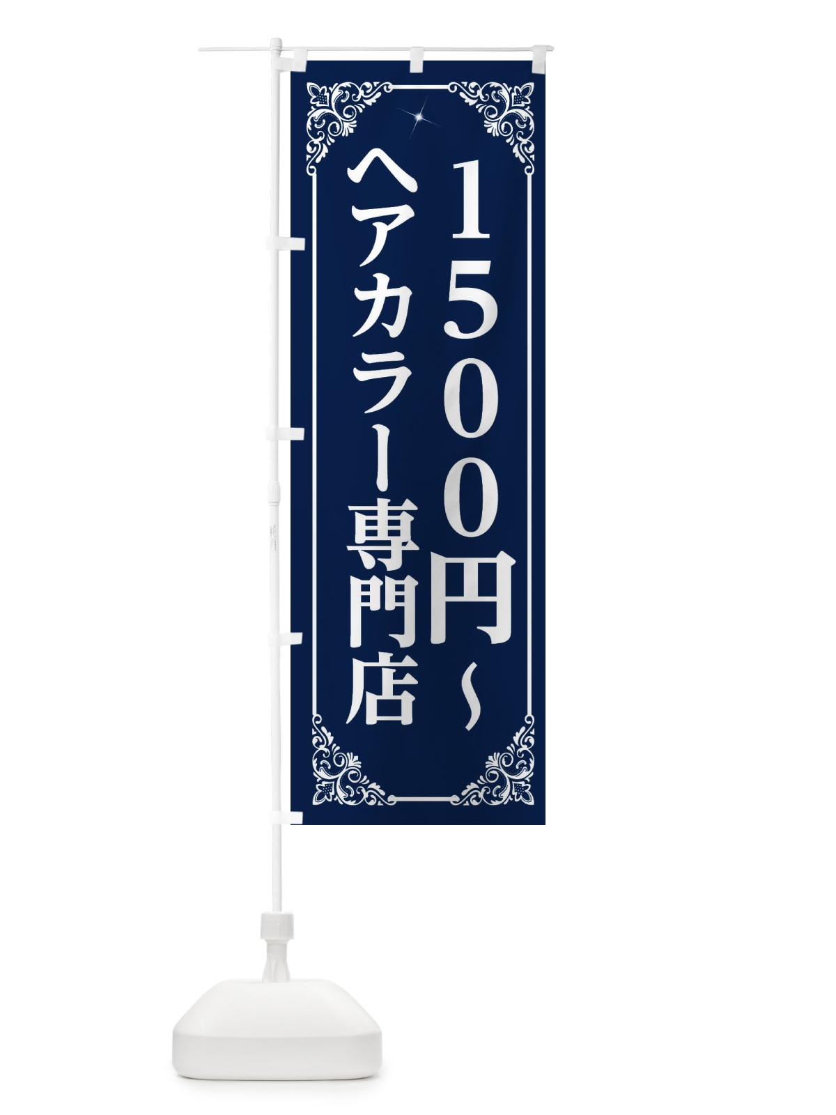 のぼり ヘアカラー専門店 のぼり旗 2XL2(デザイン【B】)