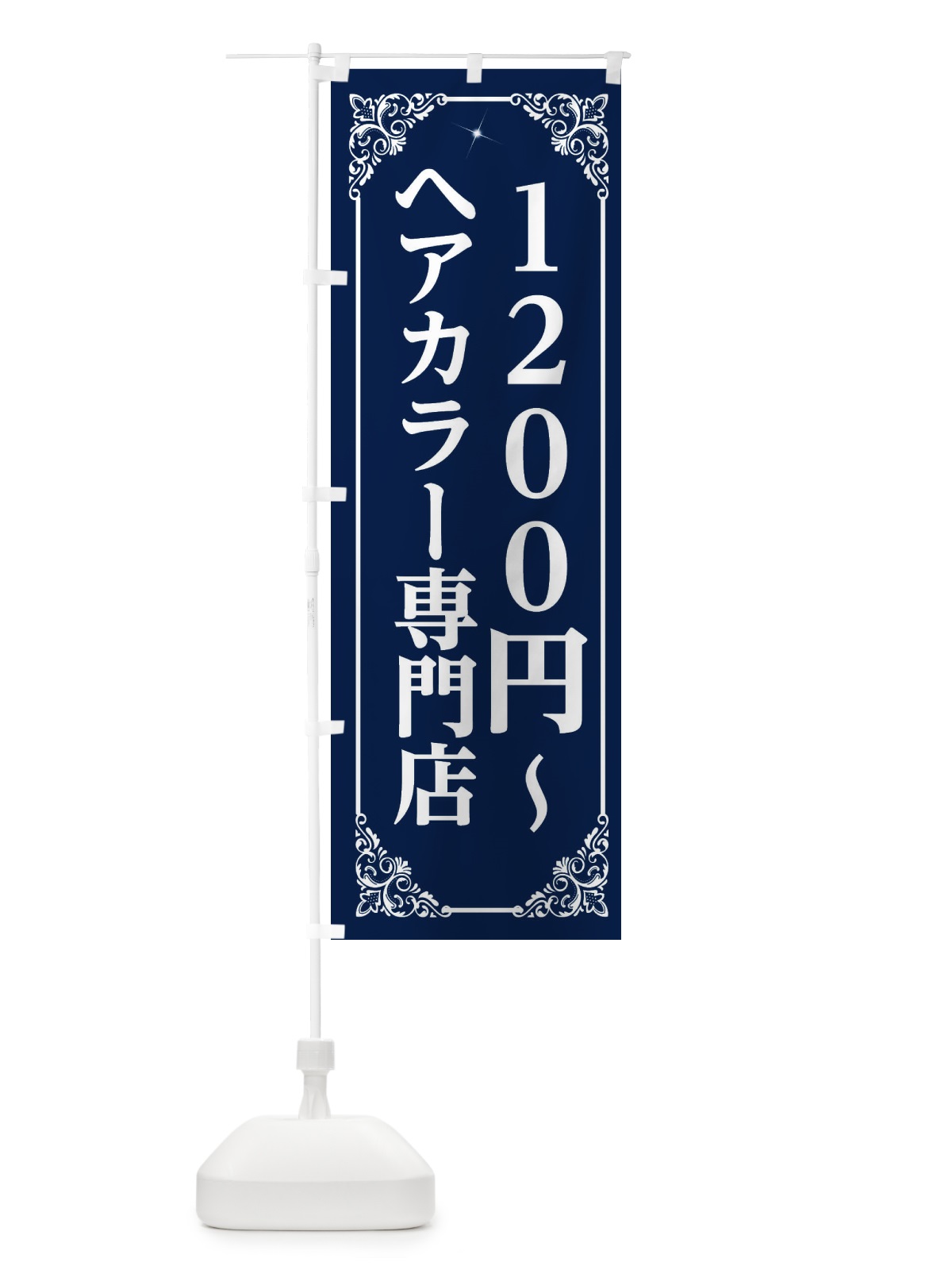 のぼり ヘアカラー専門店 のぼり旗 2XL3(デザイン【B】)