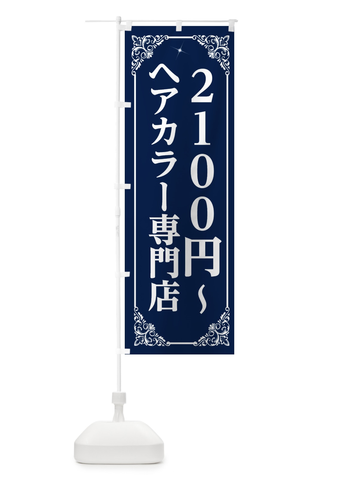 のぼり ヘアカラー専門店 のぼり旗 2XL4(デザイン【B】)
