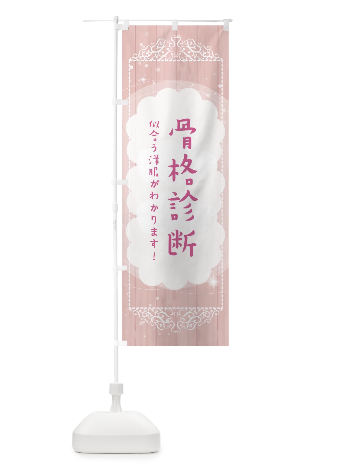 のぼり 骨格診断いたします のぼり旗 2XLA(デザイン【A】)