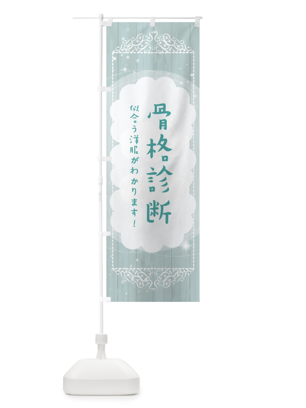 のぼり 骨格診断いたします のぼり旗 2XLA(デザイン【C】)