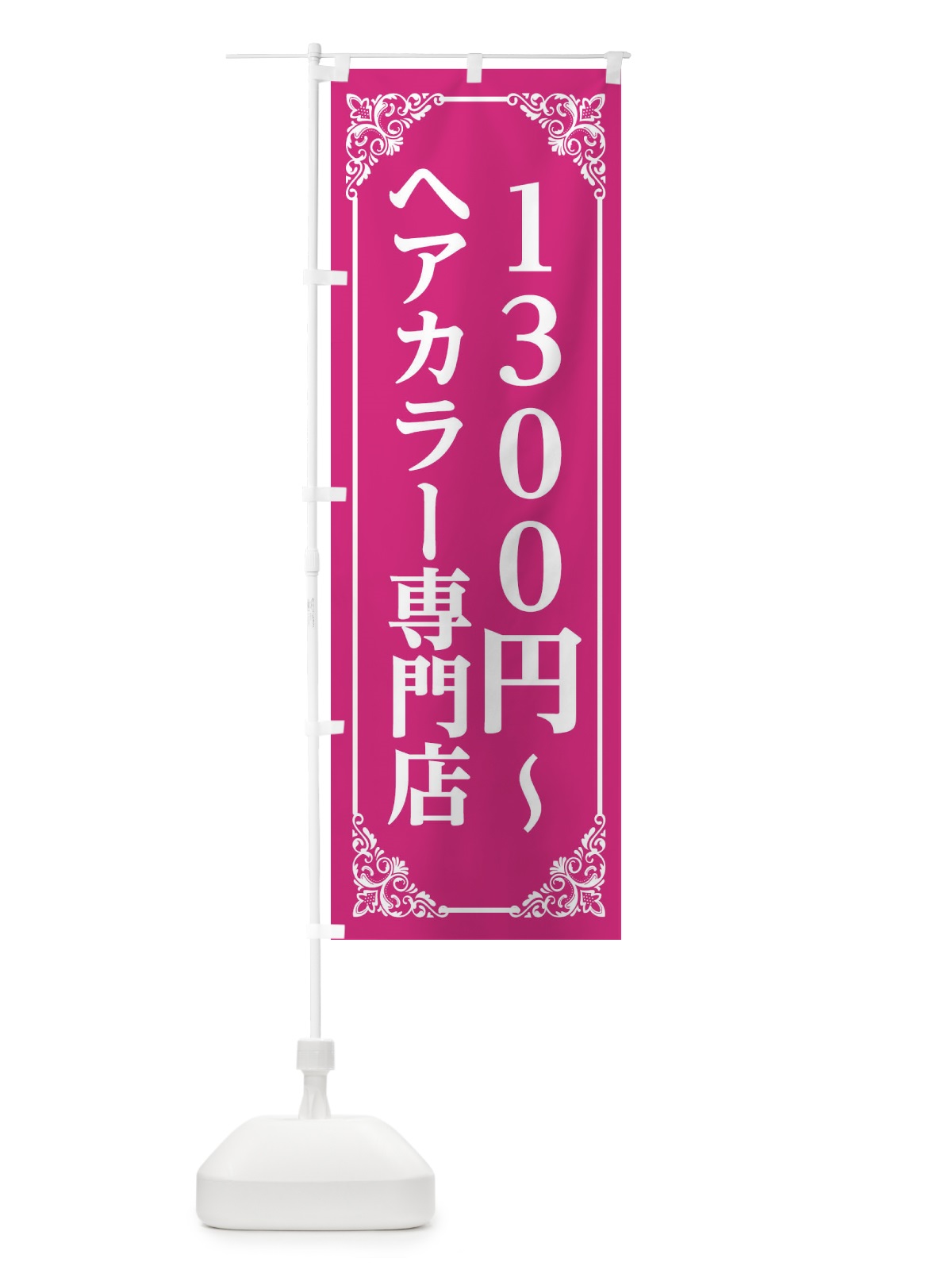 のぼり ヘアカラー専門店 のぼり旗 2XLE(デザイン【A】)