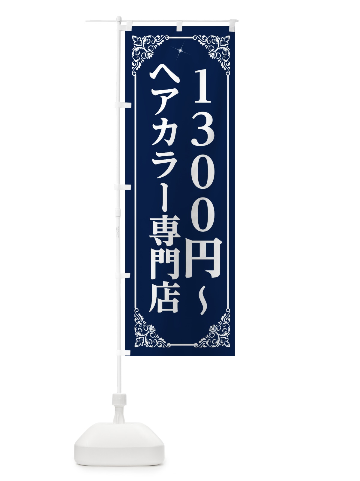 のぼり ヘアカラー専門店 のぼり旗 2XLE(デザイン【B】)