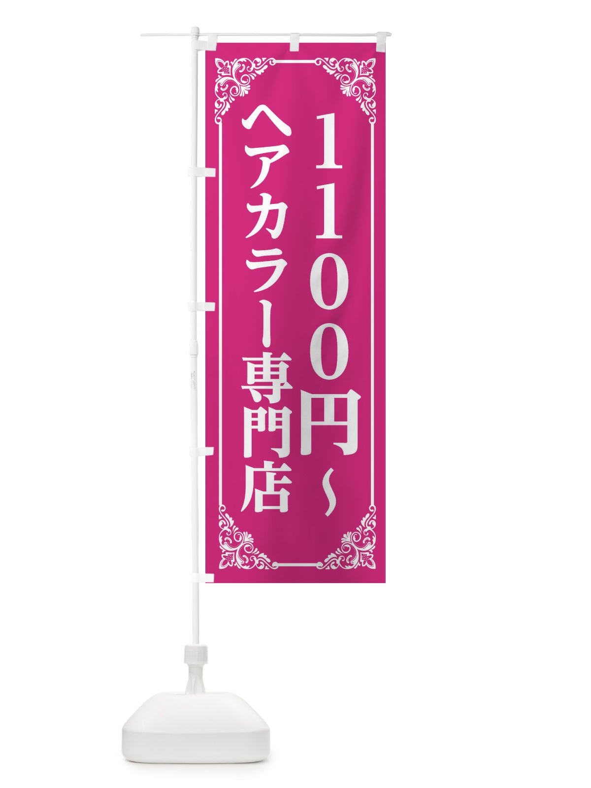 のぼり ヘアカラー専門店 のぼり旗 2XLF(デザイン【A】)