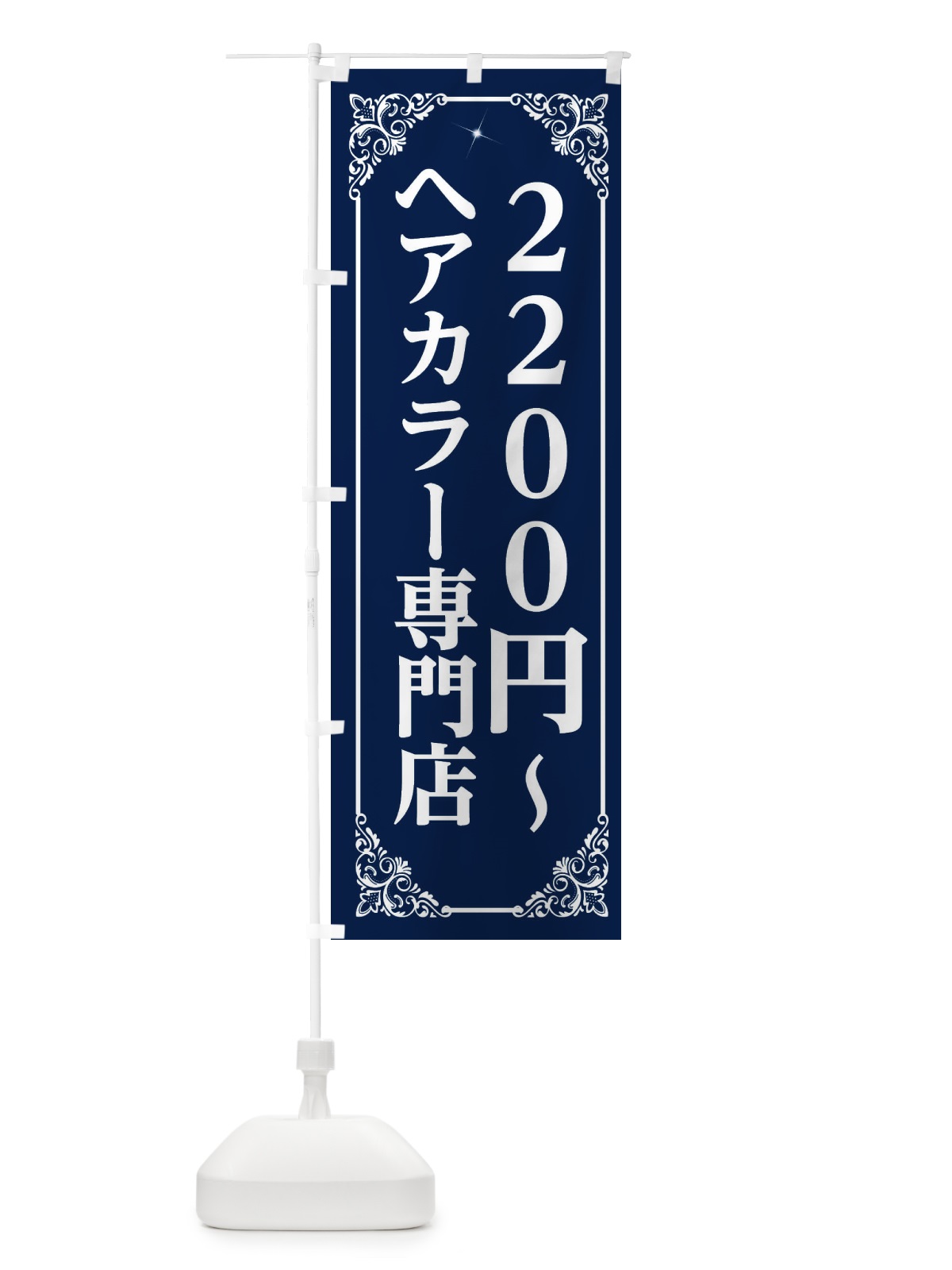 のぼり ヘアカラー専門店 のぼり旗 2XLG(デザイン【B】)