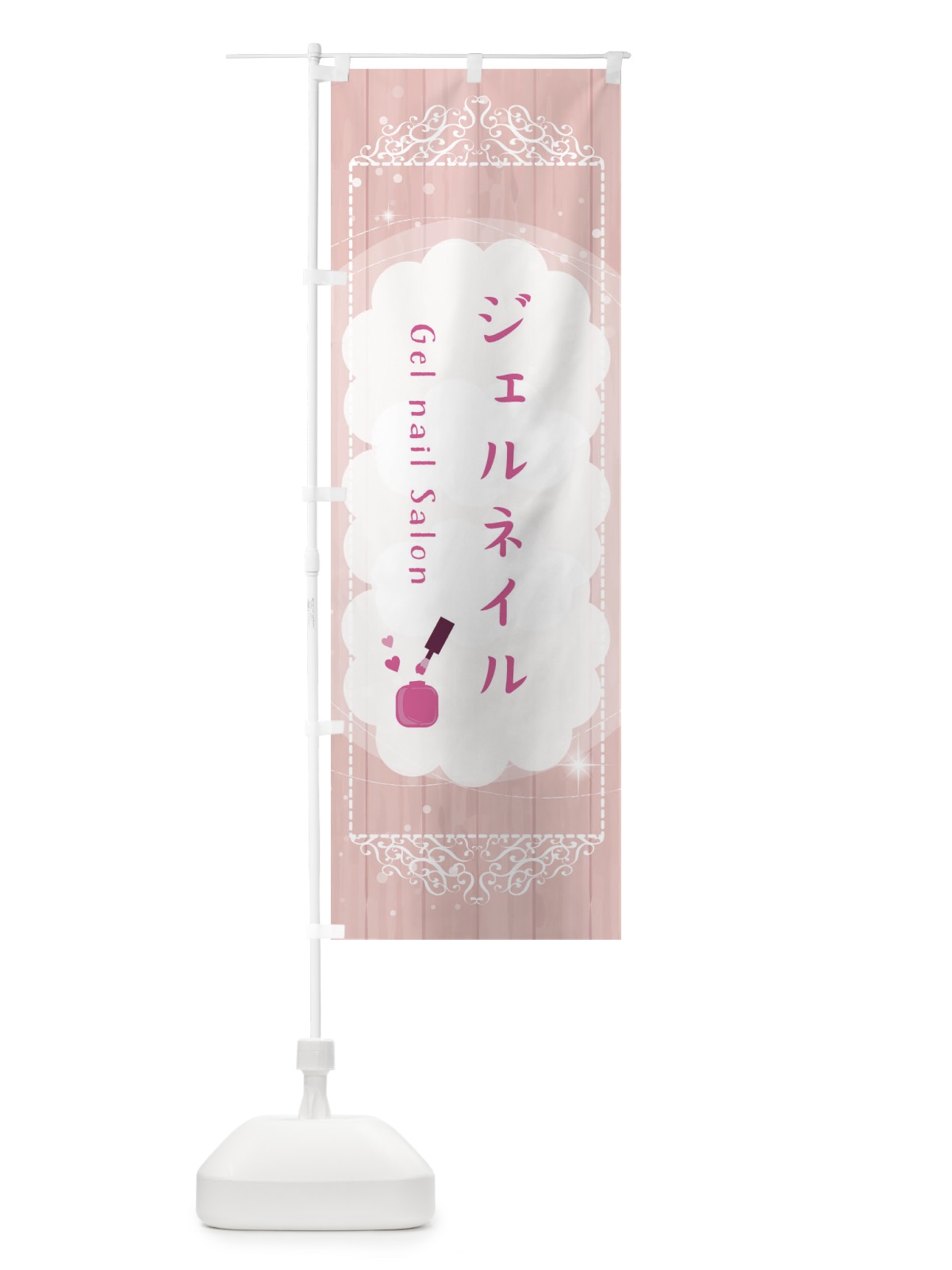 のぼり ジェルネイル のぼり旗 2XLH(デザイン【A】)