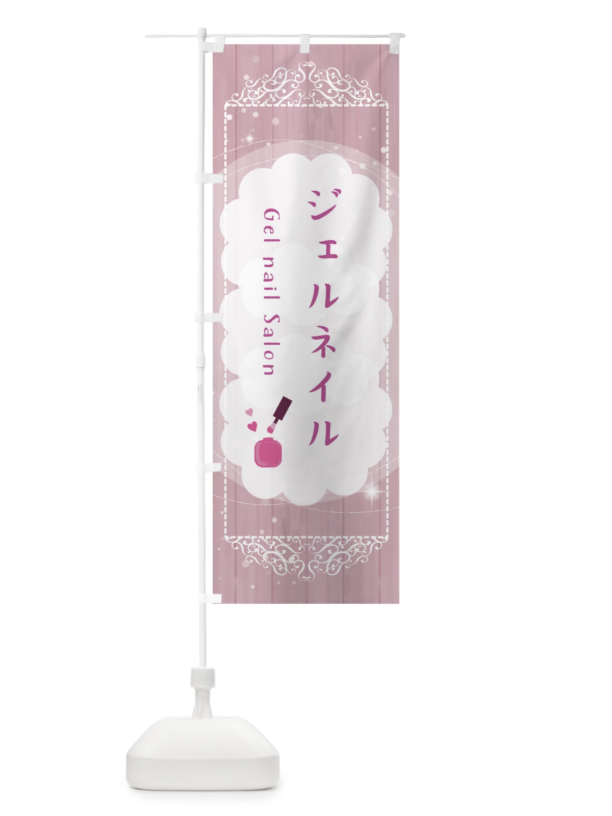 のぼり ジェルネイル のぼり旗 2XLH(デザイン【B】)