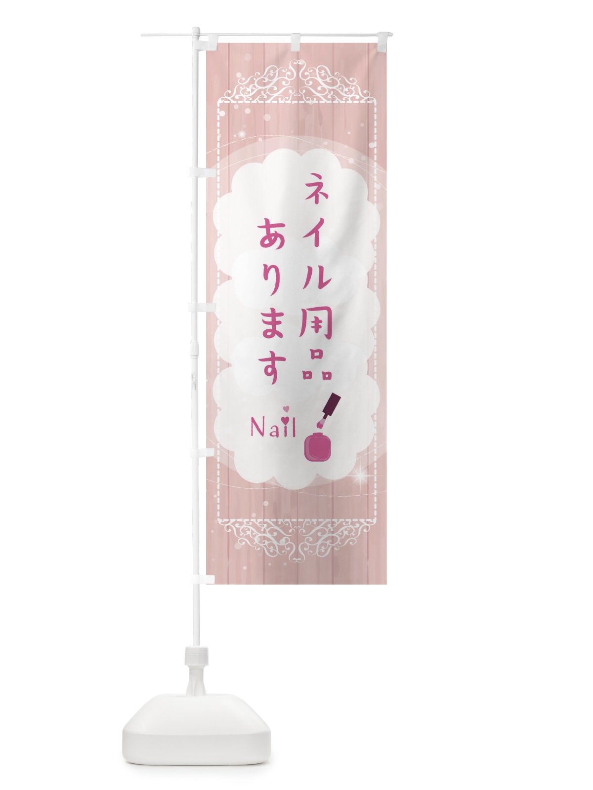 のぼり ネイル用品あります のぼり旗 2XLN(デザイン【A】)