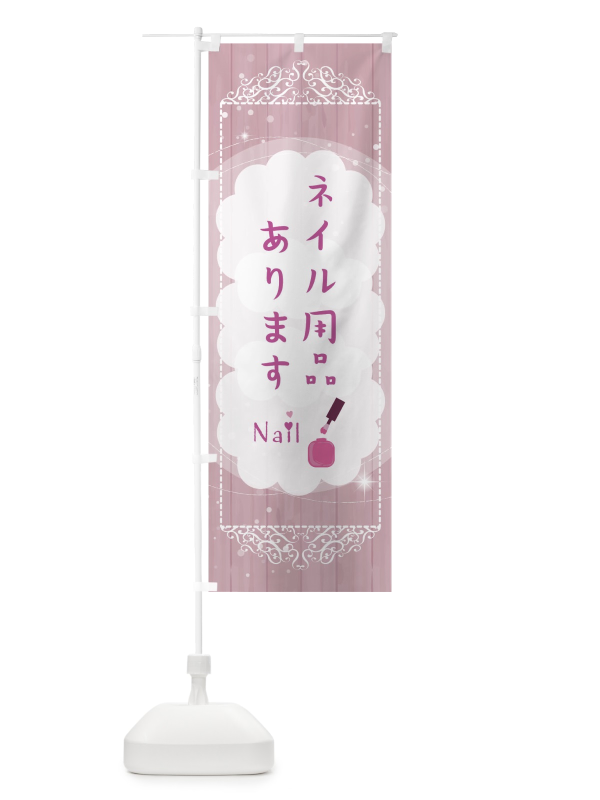 のぼり ネイル用品あります のぼり旗 2XLN(デザイン【B】)