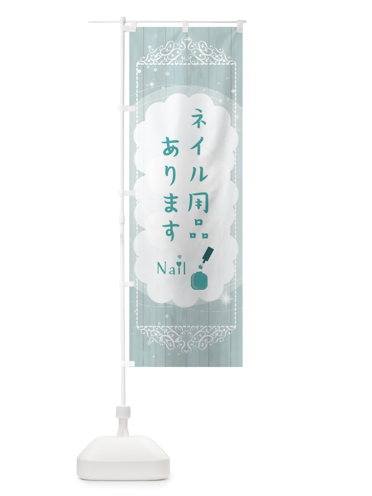 のぼり ネイル用品あります のぼり旗 2XLN(デザイン【C】)