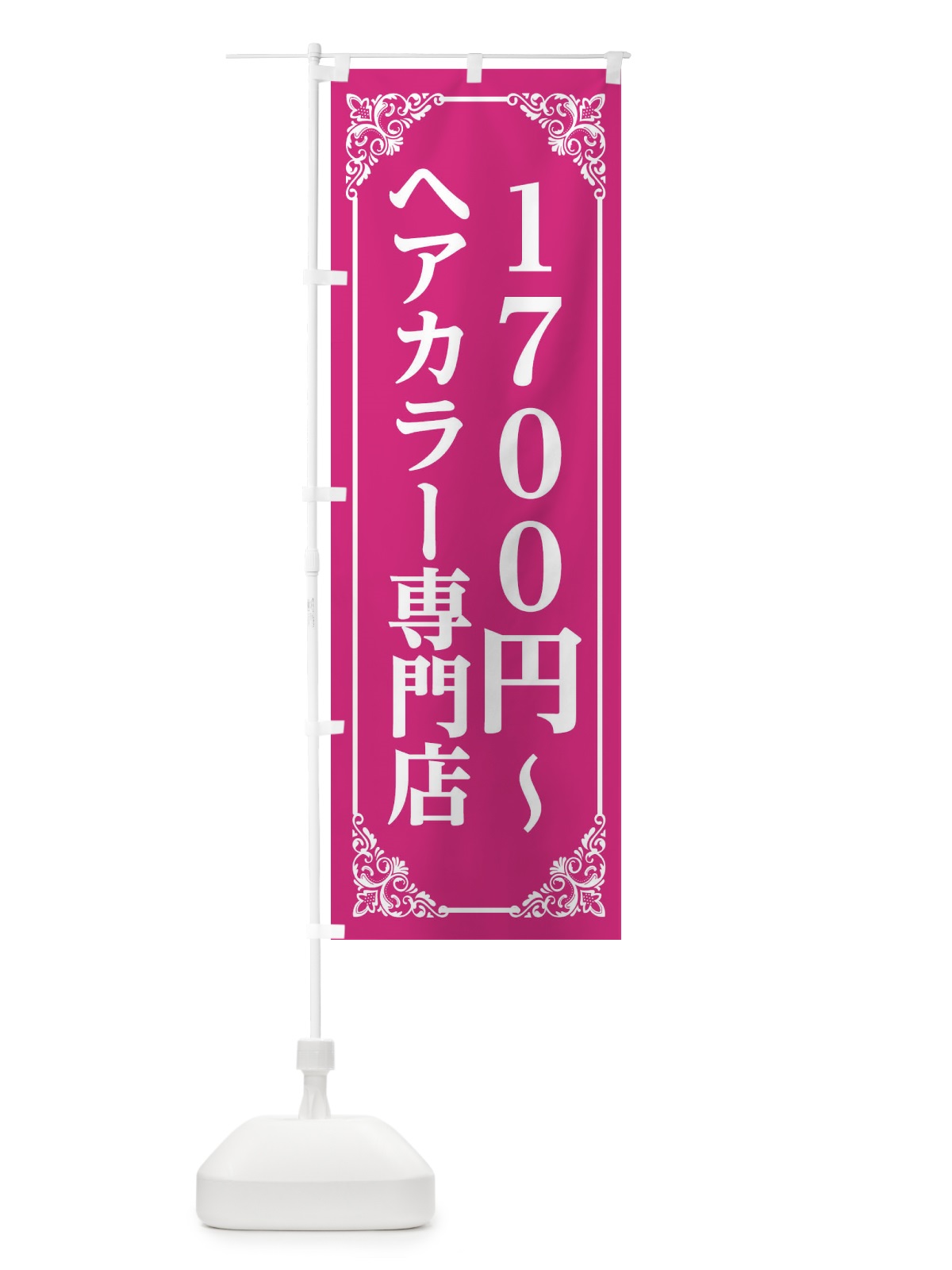 のぼり ヘアカラー専門店 のぼり旗 2XLT(デザイン【A】)