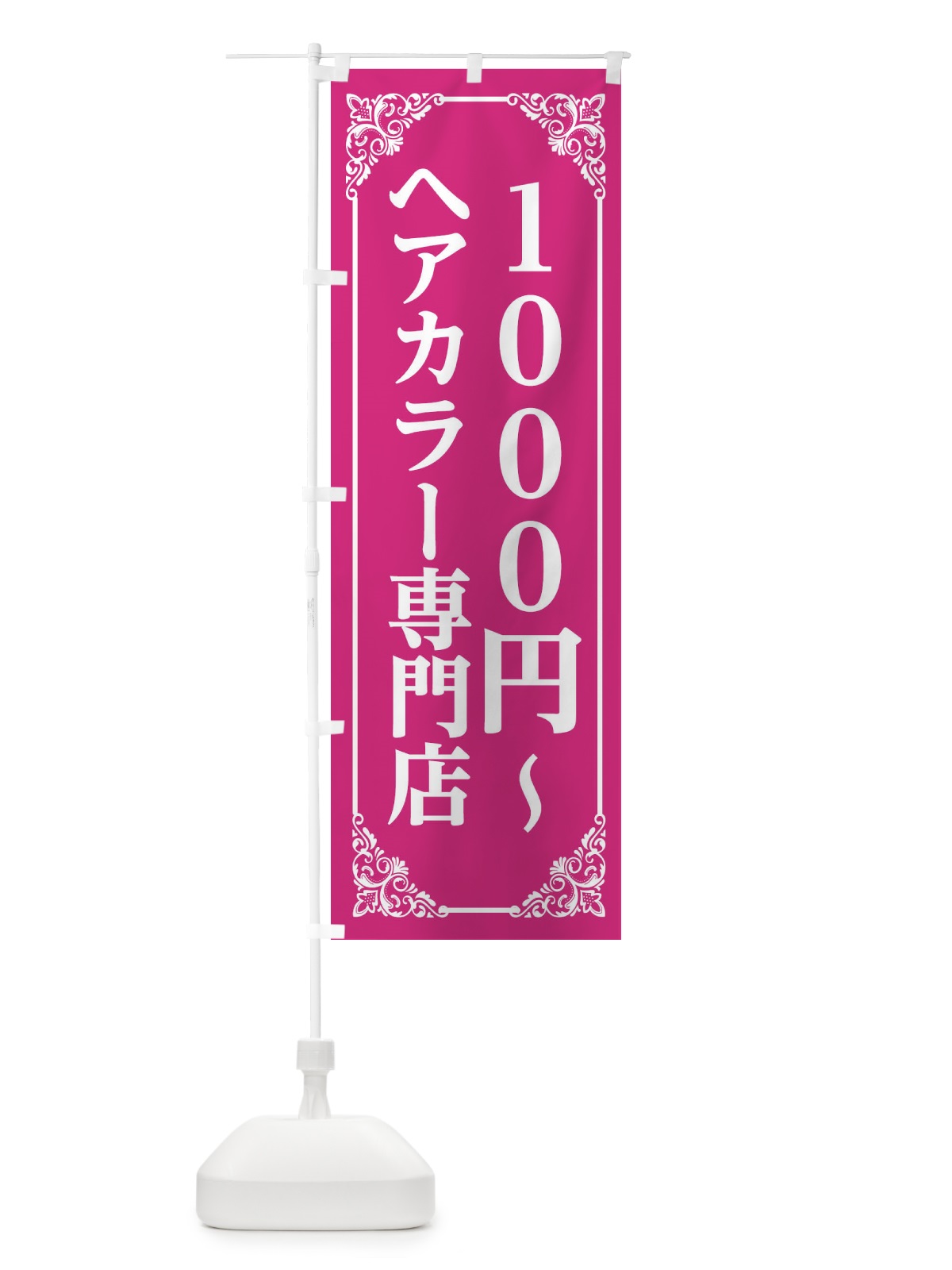 のぼり ヘアカラー専門店 のぼり旗 2XLX(デザイン【A】)