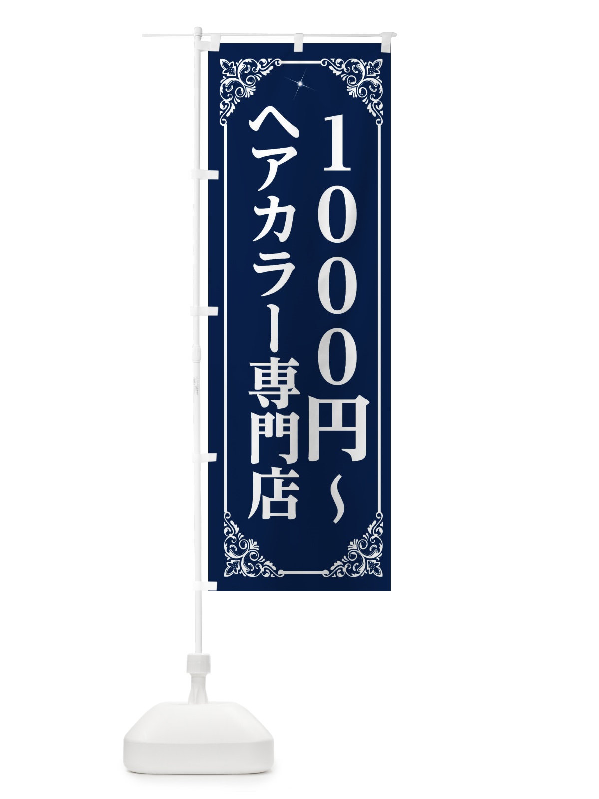 のぼり ヘアカラー専門店 のぼり旗 2XLX(デザイン【B】)