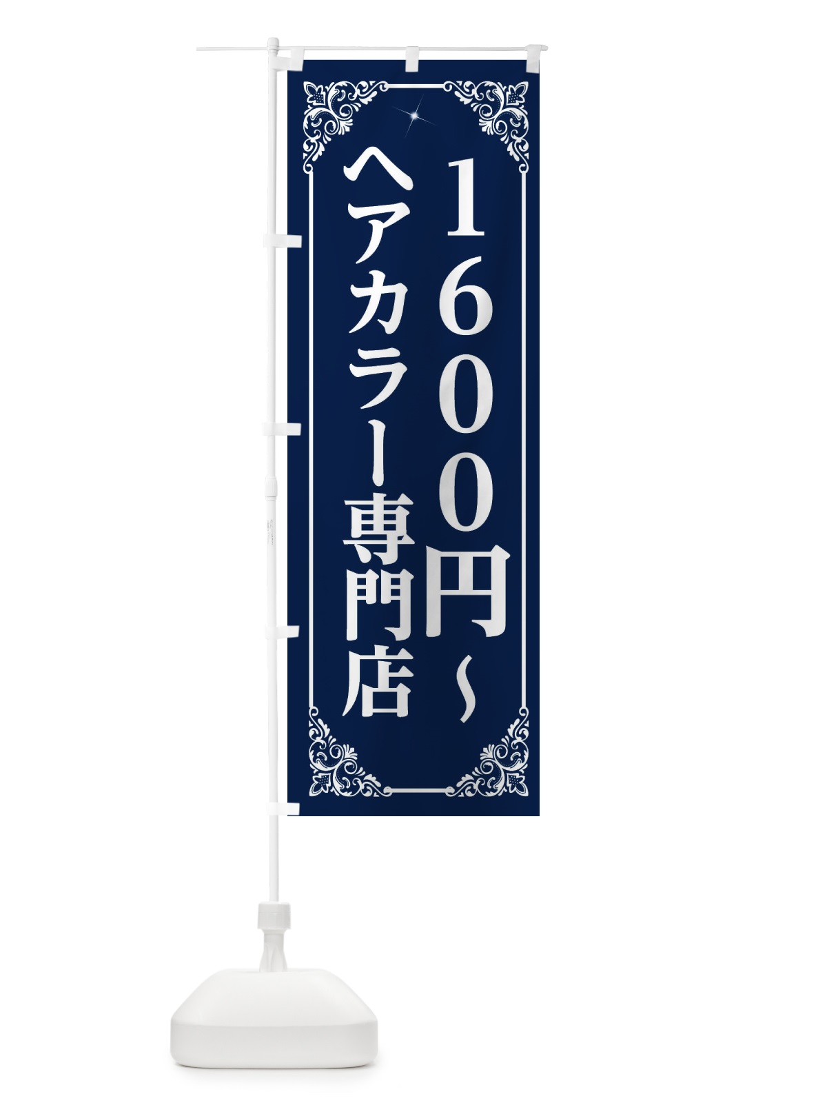 のぼり ヘアカラー専門店 のぼり旗 2XLY(デザイン【B】)