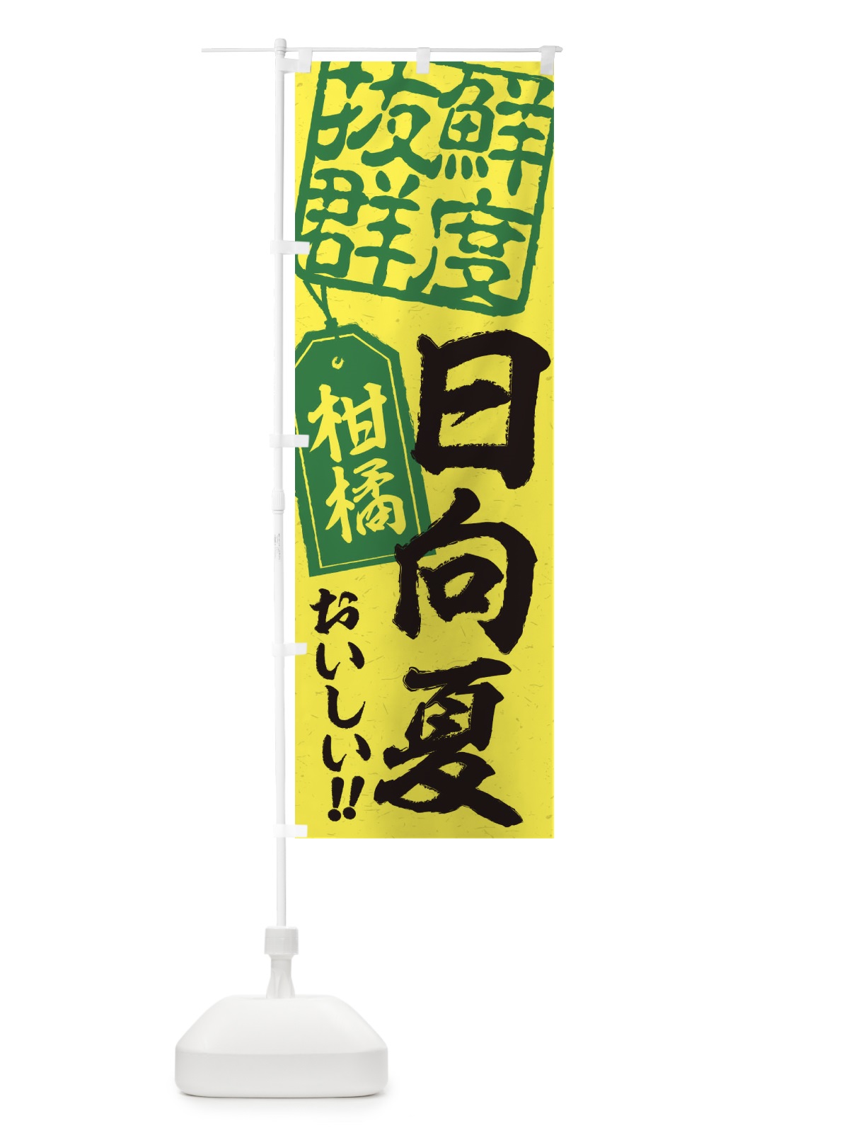 のぼり 日向夏／柑橘 のぼり旗 2XN0(デザイン【A】)