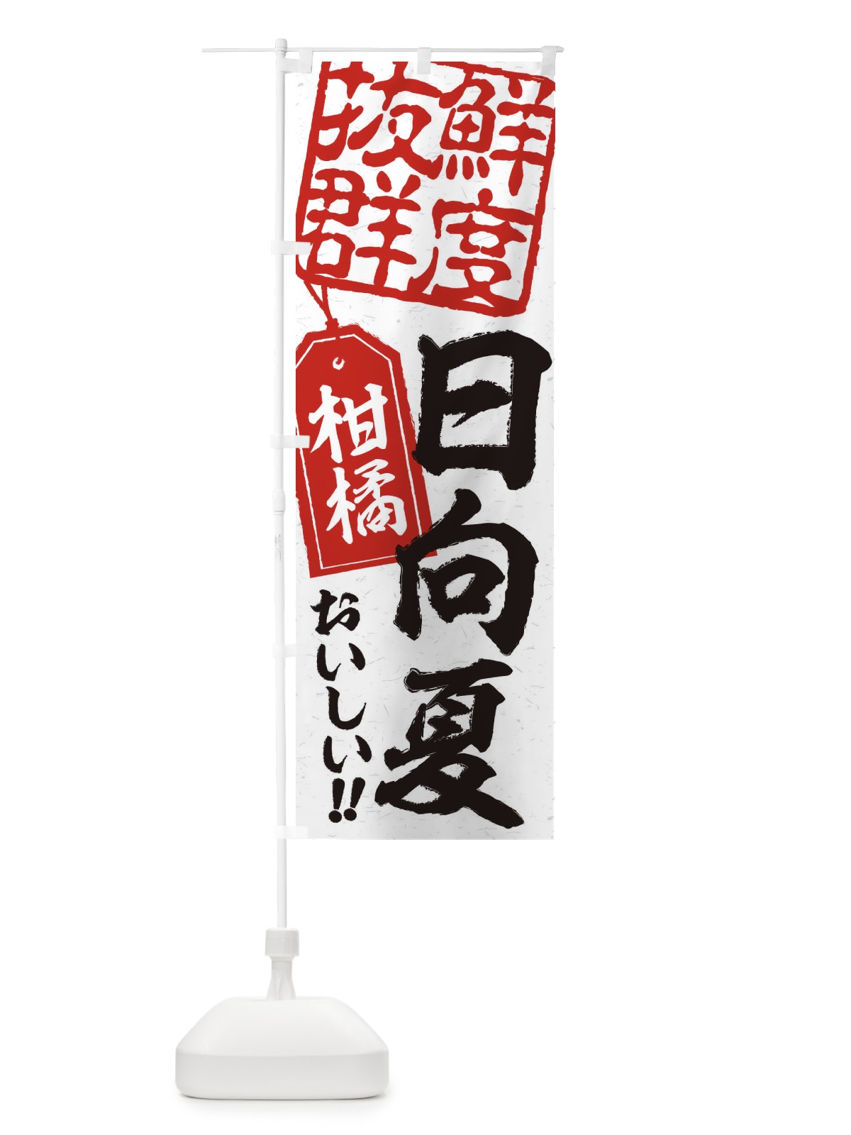 のぼり 日向夏／柑橘 のぼり旗 2XN0(デザイン【B】)