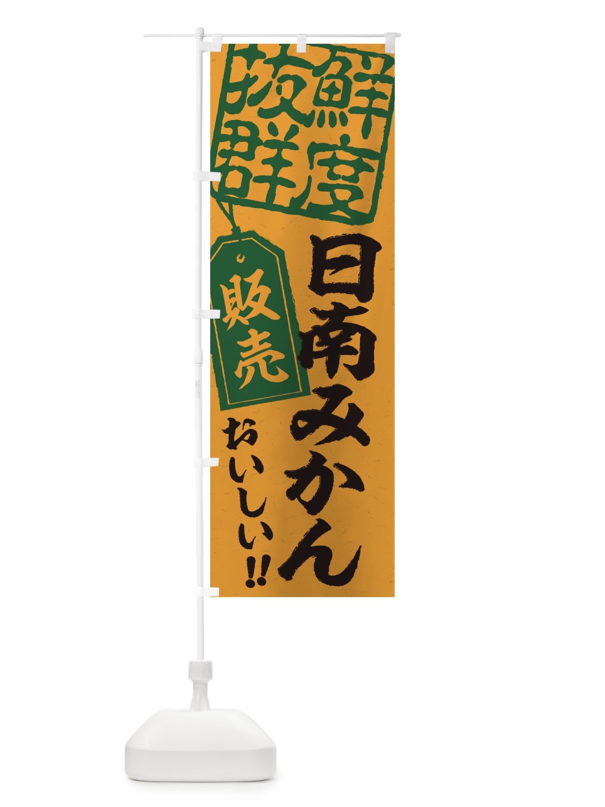 のぼり 日南みかん のぼり旗 2XN1(デザイン【A】)