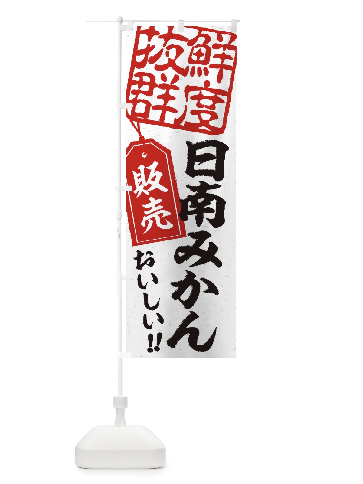 のぼり 日南みかん のぼり旗 2XN1(デザイン【B】)