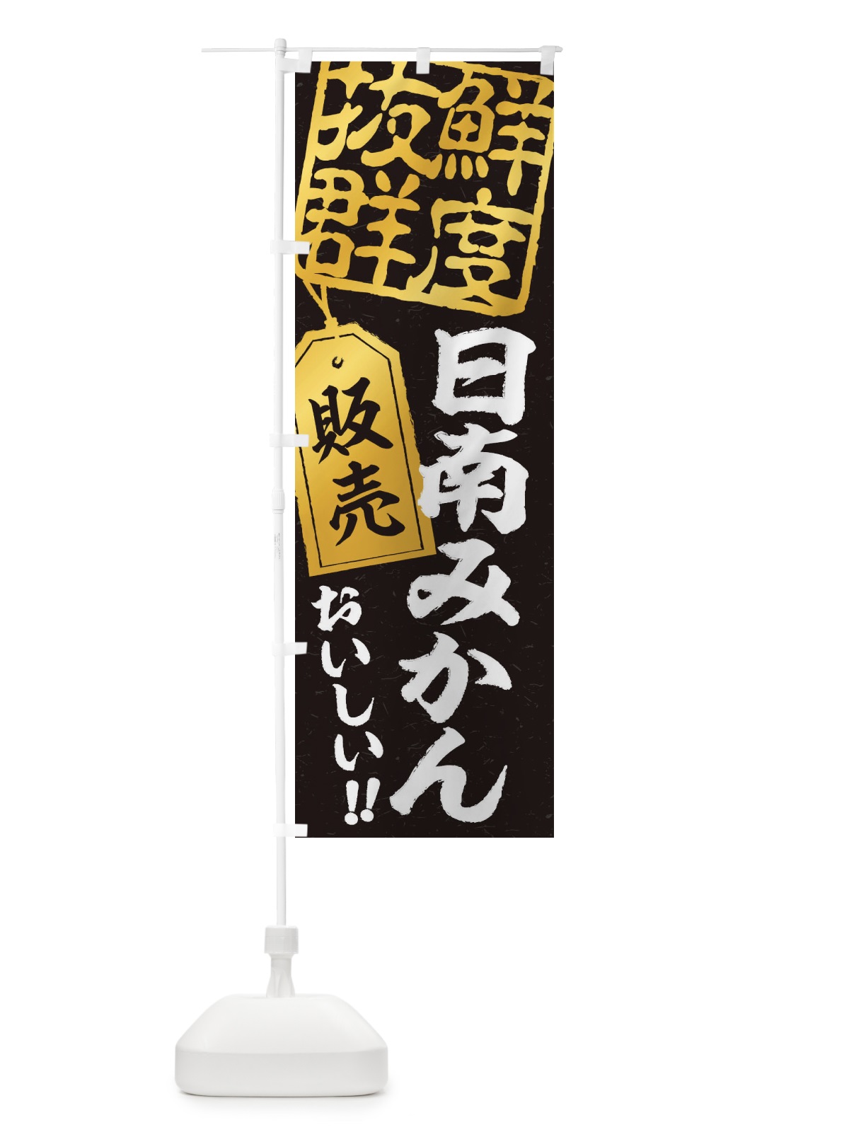 のぼり 日南みかん のぼり旗 2XN1(デザイン【C】)